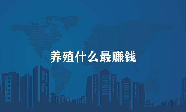 养殖什么最赚钱