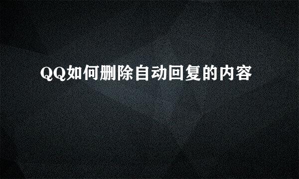 QQ如何删除自动回复的内容