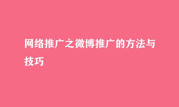 网络推广之微博推广的方法与技巧