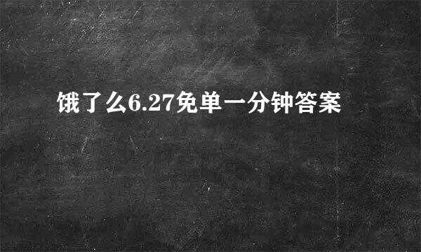 饿了么6.27免单一分钟答案