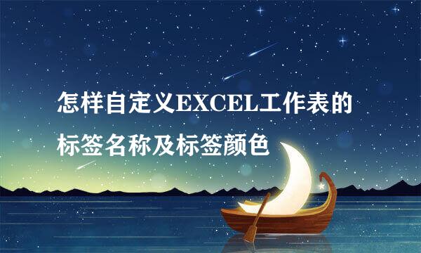 怎样自定义EXCEL工作表的标签名称及标签颜色