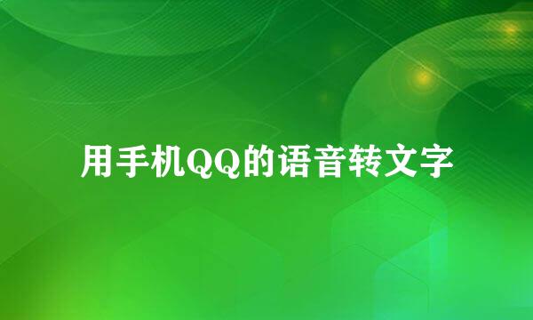 用手机QQ的语音转文字