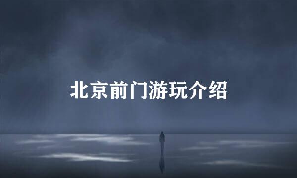 北京前门游玩介绍
