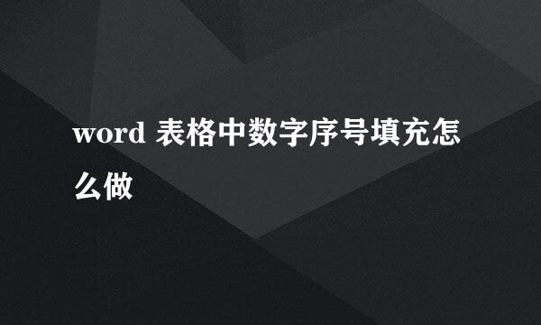 word 表格中数字序号填充怎么做