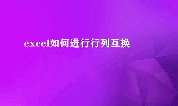 excel如何进行行列互换