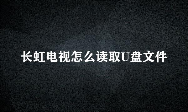 长虹电视怎么读取U盘文件