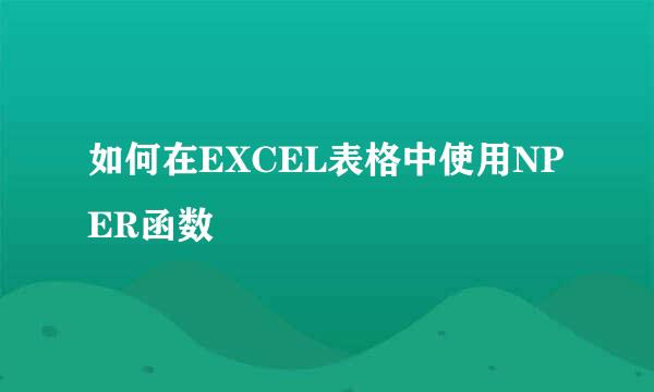 如何在EXCEL表格中使用NPER函数