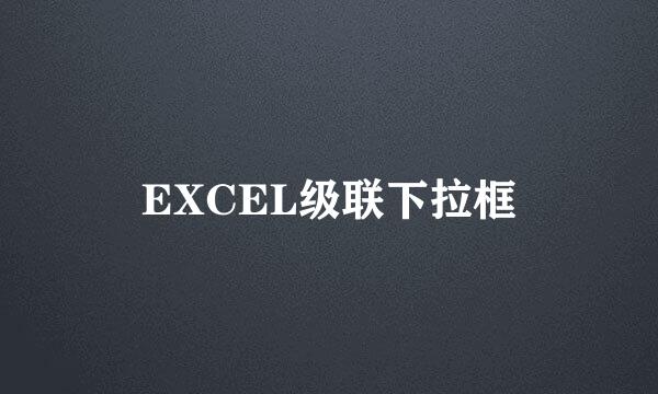 EXCEL级联下拉框