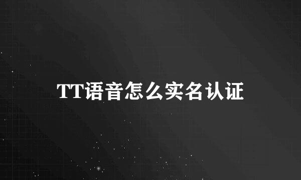TT语音怎么实名认证
