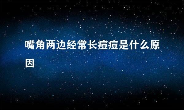 嘴角两边经常长痘痘是什么原因