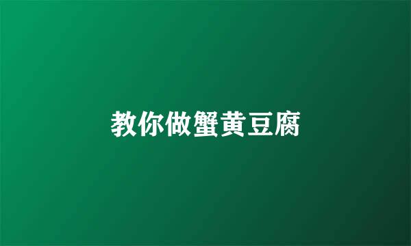 教你做蟹黄豆腐