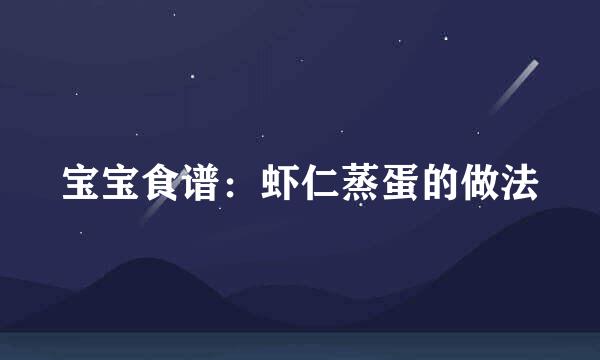 宝宝食谱：虾仁蒸蛋的做法