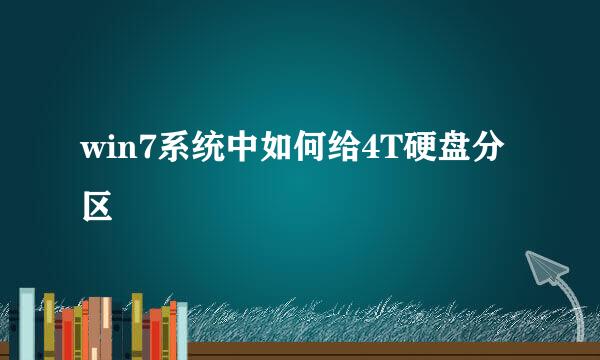 win7系统中如何给4T硬盘分区