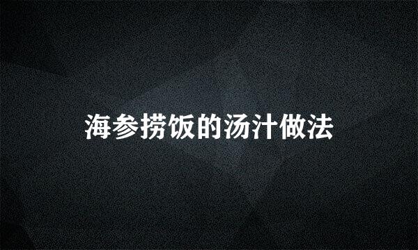 海参捞饭的汤汁做法