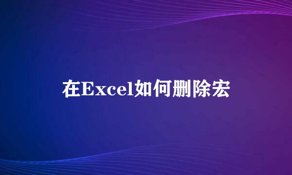 在Excel如何删除宏