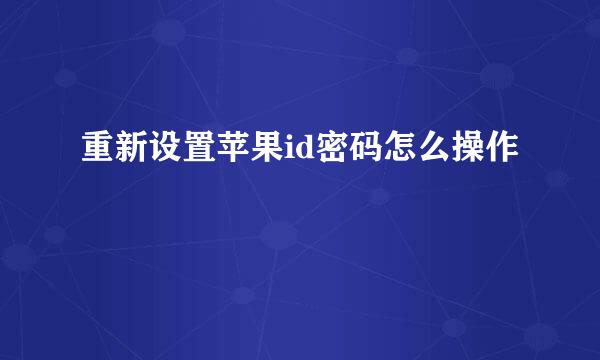 重新设置苹果id密码怎么操作