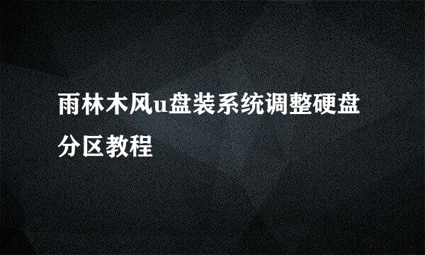 雨林木风u盘装系统调整硬盘分区教程
