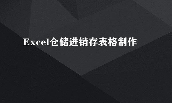Excel仓储进销存表格制作