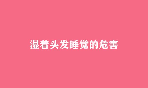 湿着头发睡觉的危害