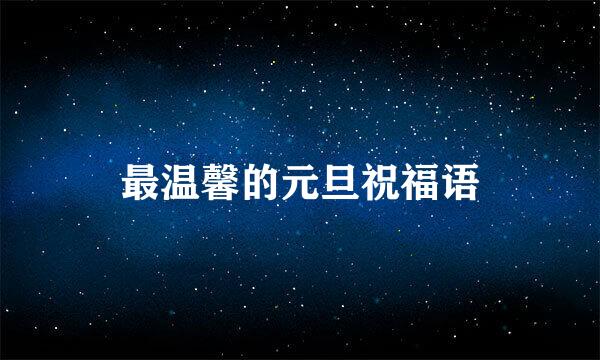 最温馨的元旦祝福语