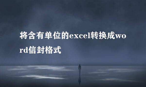 将含有单位的excel转换成word信封格式