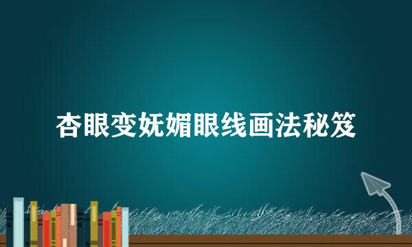 杏眼变妩媚眼线画法秘笈