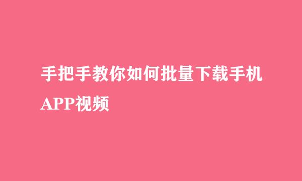 手把手教你如何批量下载手机APP视频