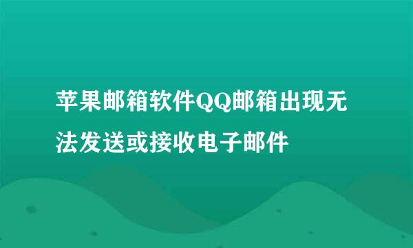 苹果邮箱软件QQ邮箱出现无法发送或接收电子邮件