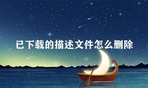 已下载的描述文件怎么删除