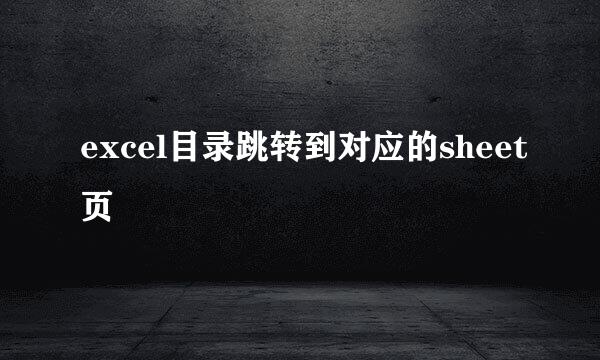 excel目录跳转到对应的sheet页