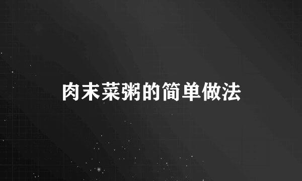 肉末菜粥的简单做法