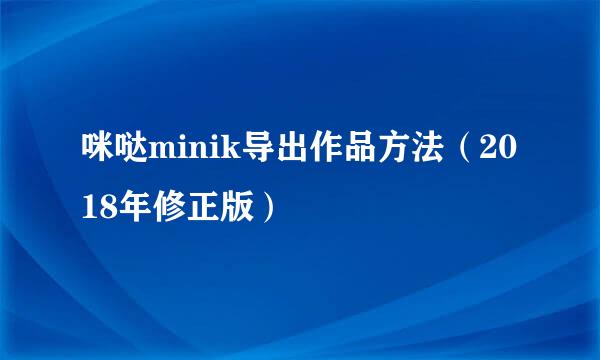 咪哒minik导出作品方法（2018年修正版）