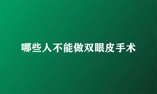 哪些人不能做双眼皮手术