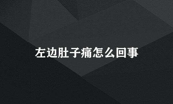 左边肚子痛怎么回事
