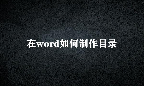 在word如何制作目录
