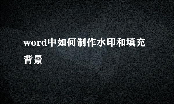 word中如何制作水印和填充背景