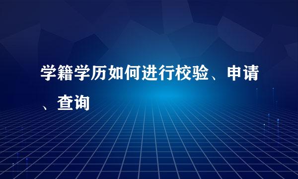 学籍学历如何进行校验、申请、查询