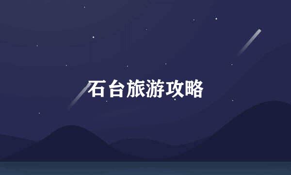 石台旅游攻略