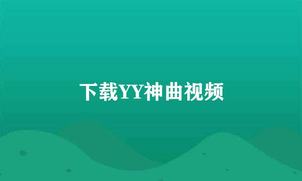 下载YY神曲视频