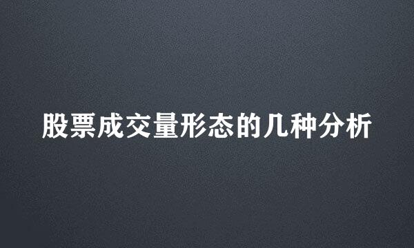 股票成交量形态的几种分析