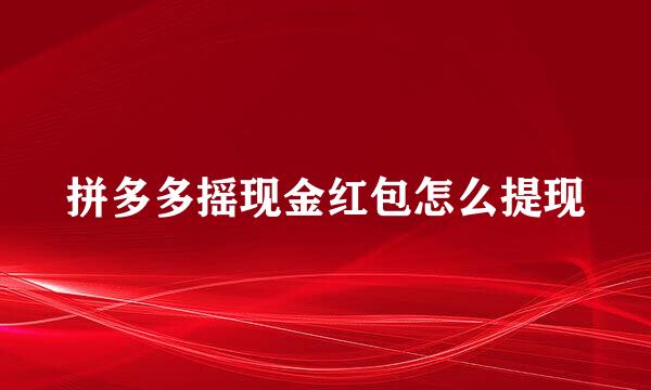 拼多多摇现金红包怎么提现
