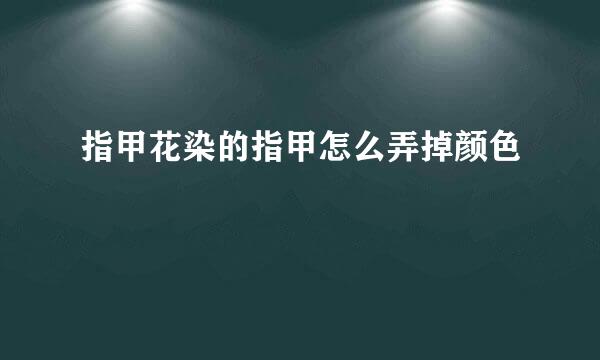 指甲花染的指甲怎么弄掉颜色