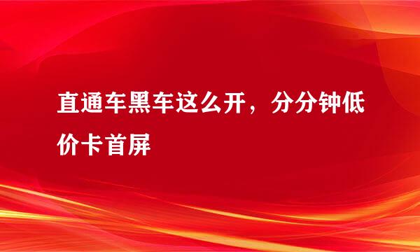 直通车黑车这么开，分分钟低价卡首屏