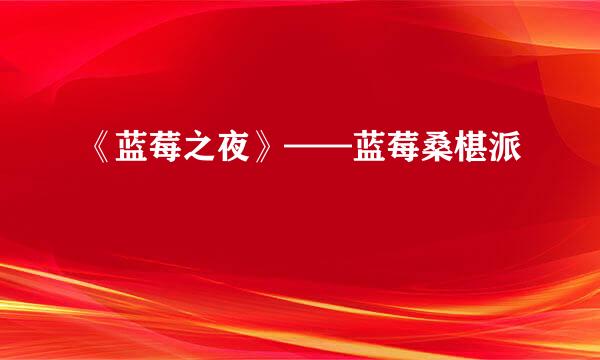 《蓝莓之夜》——蓝莓桑椹派