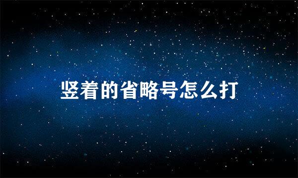 竖着的省略号怎么打