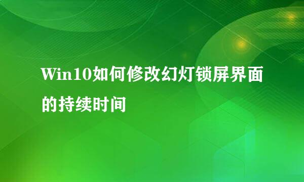 Win10如何修改幻灯锁屏界面的持续时间