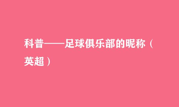 科普——足球俱乐部的昵称（英超）