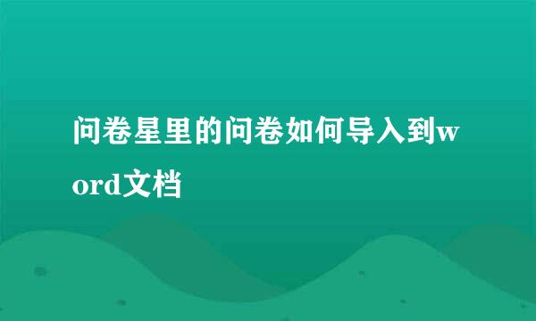 问卷星里的问卷如何导入到word文档