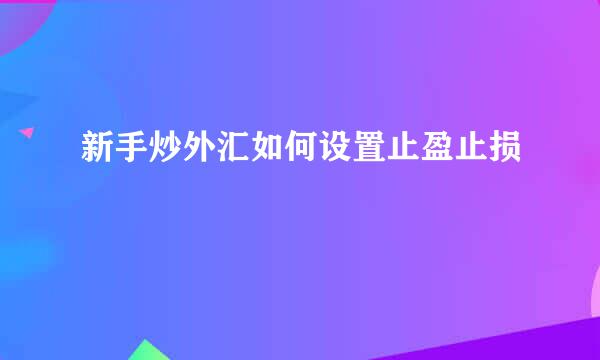 新手炒外汇如何设置止盈止损