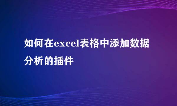 如何在excel表格中添加数据分析的插件